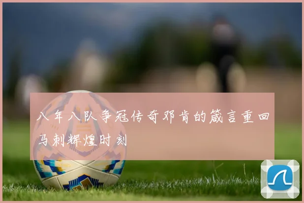 八年八队争冠传奇邓肯的箴言重回马刺辉煌时刻