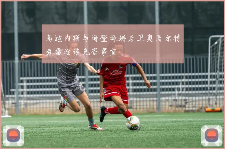 乌迪内斯与海登海姆后卫奥马尔特劳雷洽谈免签事宜