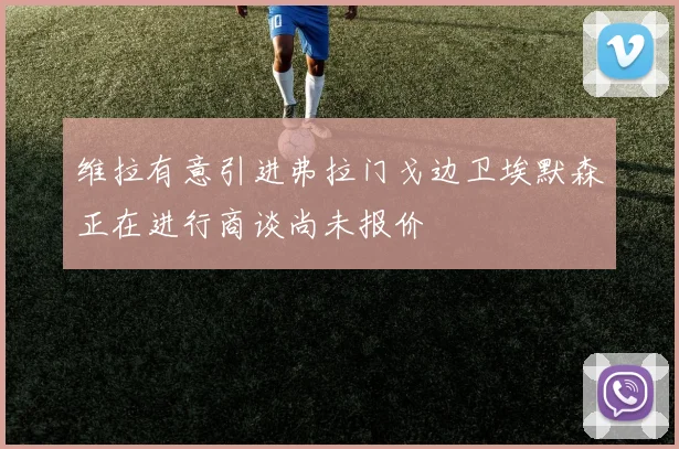 维拉有意引进弗拉门戈边卫埃默森正在进行商谈尚未报价