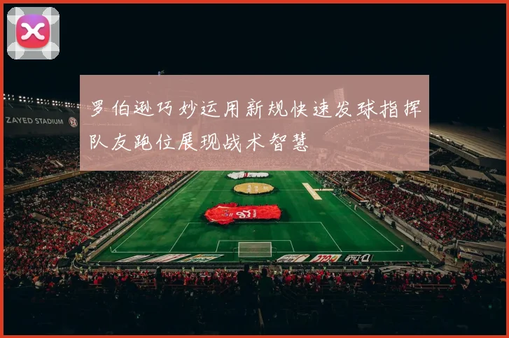 罗伯逊巧妙运用新规快速发球指挥队友跑位展现战术智慧